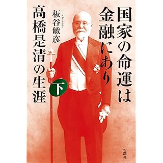 『国家の命運は金融にあり　高橋是清の生涯　下』