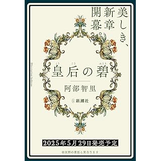 『皇后の碧』