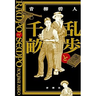 『乱歩と千畝：ＲＡＭＰＯとＳＥＭＰＯ』