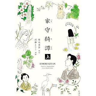 『家守綺譚　上』