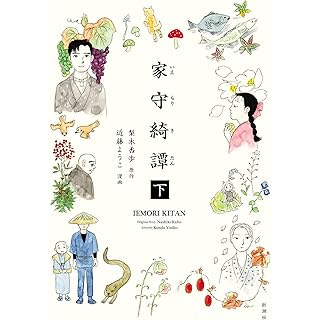 『家守綺譚　下』