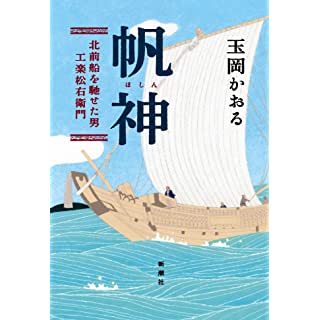 『帆神: 北前船を馳せた男・工楽松右衛門』