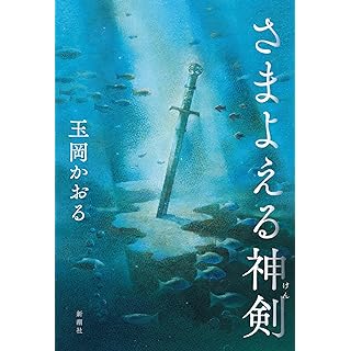 『さまよえる神剣』