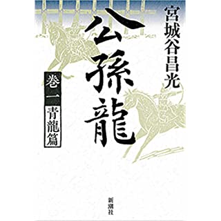 『公孫龍 巻一 青龍篇』