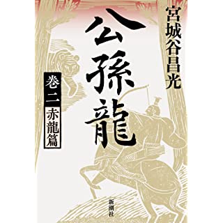 『公孫龍 巻二 赤龍篇』