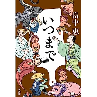『いつまで』