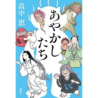 『あやかしたち』