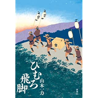 『ひむろ飛脚』