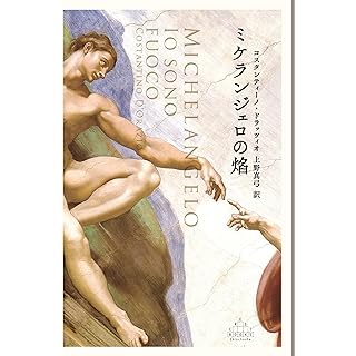 『ミケランジェロの焔』