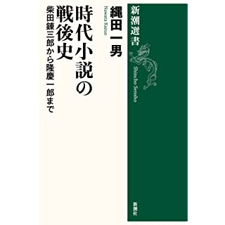 『時代小説の戦後史』