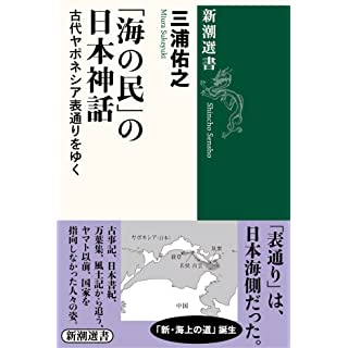 『「海の民」の日本神話 古代ヤポネシア表通りをゆく』