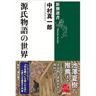 『源氏物語の世界』