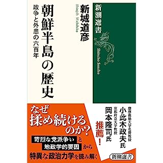 『朝鮮半島の歴史: 政争と外患の六百年』