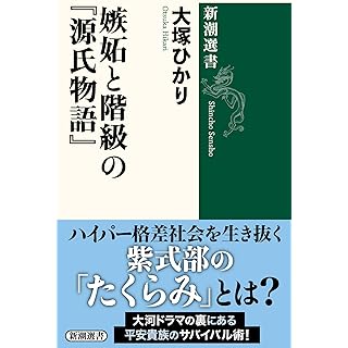 『嫉妬と階級の『源氏物語』』