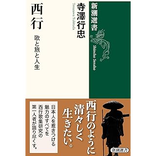 『西行：歌と旅と人生』