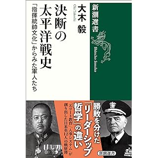 『決断の太平洋戦史：「指揮統帥文化」からみた軍人たち』