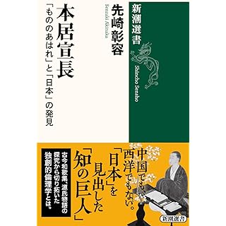 『本居宣長：「もののあはれ」と「日本」の発見』