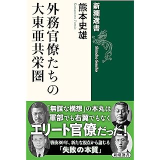 『外務官僚たちの大東亜共栄圏』