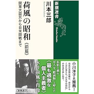 『荷風の昭和　前篇：関東大震災から日米開戦まで』