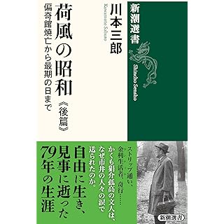 『荷風の昭和　後篇：偏奇館焼亡から最期の日まで』
