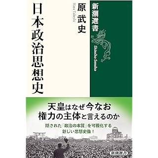 『日本政治思想史』
