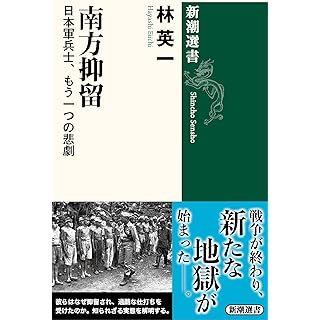 『南方抑留: 日本軍兵士、もう一つの悲劇』
