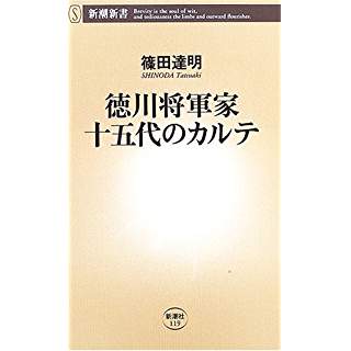 徳川将軍家十五代のカルテ (新潮新書)