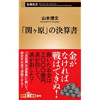 『「関ヶ原」の決算書』