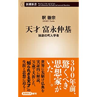 『天才 富永仲基 独創の町人学者』