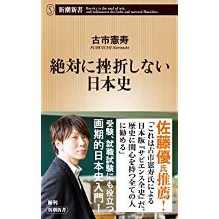 『絶対に挫折しない日本史』