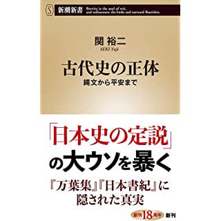 『古代史の正体~縄文から平安まで~』