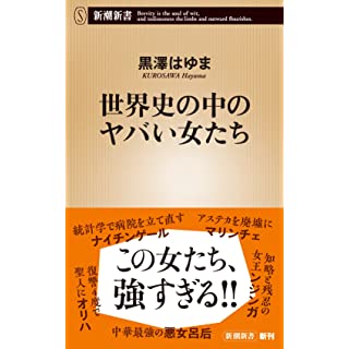 『世界史の中のヤバい女たち』