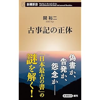 『古事記の正体』
