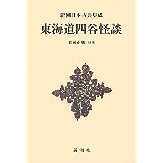 『新潮日本古典集成〈新装版〉 東海道四谷怪談』