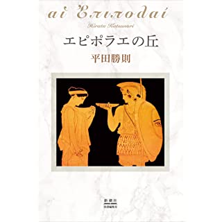 『エピポラエの丘』