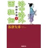 『洛中洛外画狂伝　狩野永徳（上）』