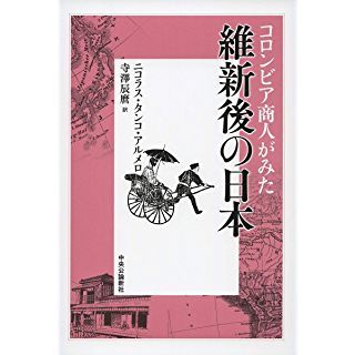 『コロンビア商人がみた維新後の日本』