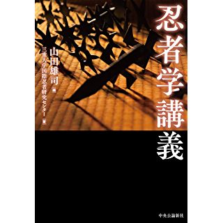 『忍者学講義』