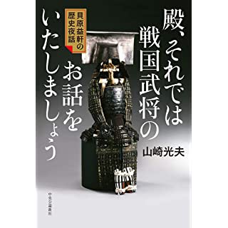 『殿、それでは戦国武将のお話をいたしましょう-貝原益軒の歴史夜話』