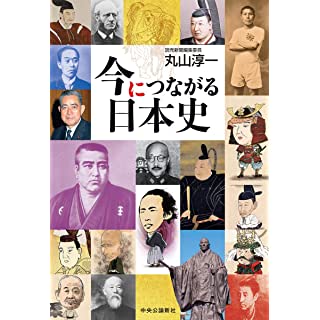 『今につながる日本史』