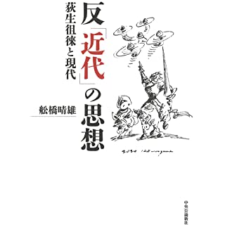 『反「近代」の思想-荻生徂徠と現代』