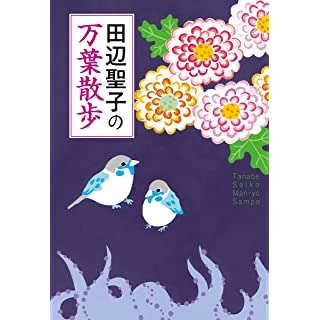 『田辺聖子の万葉散歩』