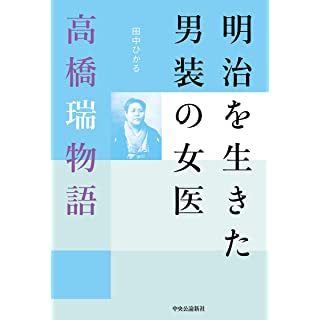 『明治を生きた男装の女医-高橋瑞物語』