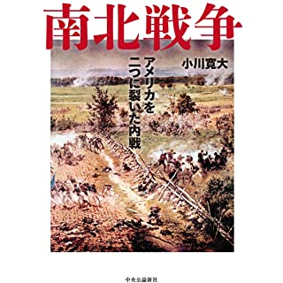 『南北戦争-アメリカを二つに裂いた内戦』