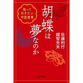 『胡蝶は夢なのか-知っておきたい中国故事』