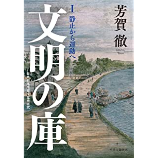 『文明の庫 I 静止から運動へ』