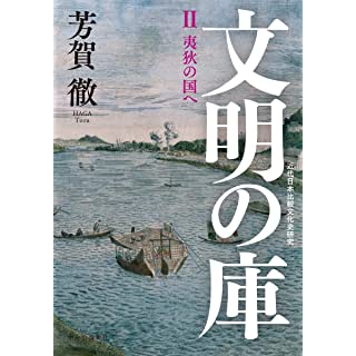 『文明の庫 II 夷狄の国へ』