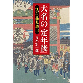 『大名の「定年後」-江戸の物見遊山』