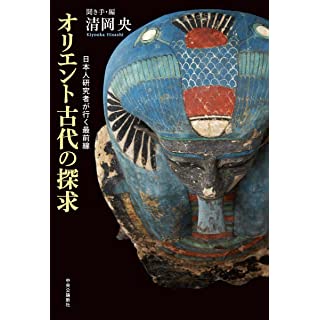 『オリエント古代の探求-日本人研究者が行く最前線』