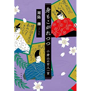 『身もこがれつつ 小倉山の百人一首』